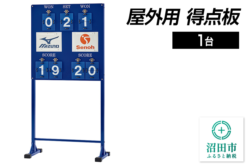 屋外用 得点板 DS040000 株式会社セノテック