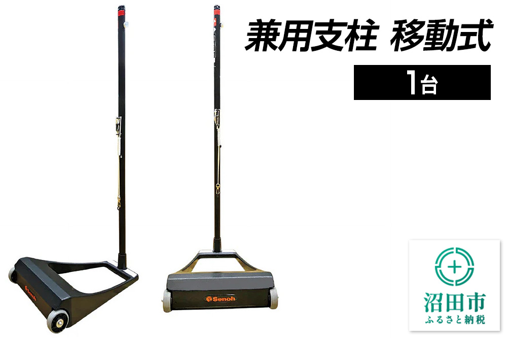 兼用支柱 移動式 DG220000B 株式会社セノテック