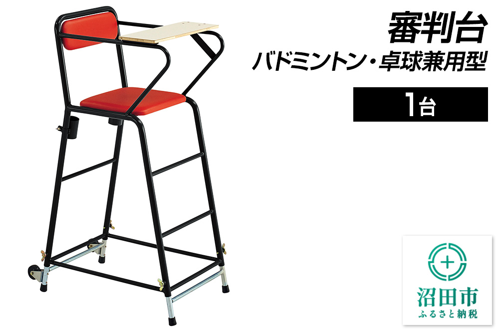 審判台 バドミントン・卓球兼用型 DL204000 株式会社セノテック