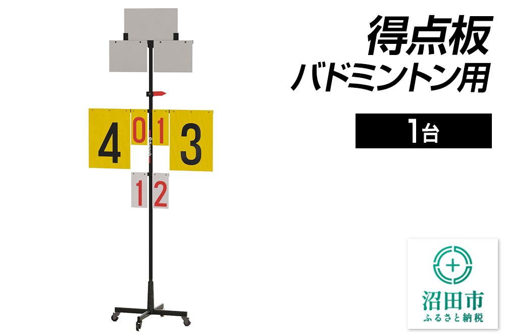 得点板 バドミントン用 DS066000  株式会社セノテック