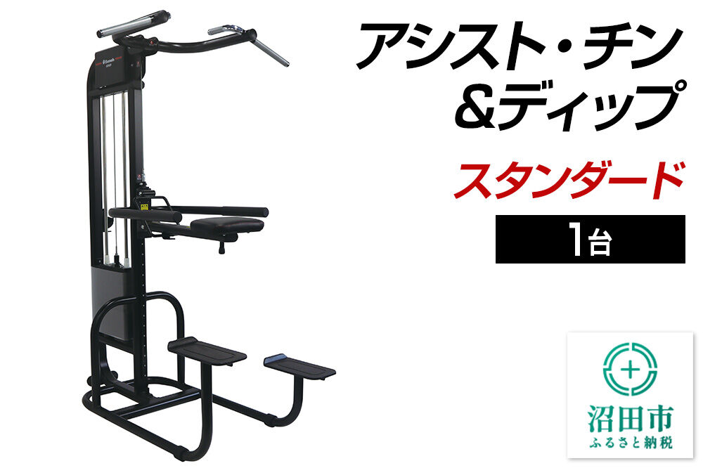 《3月31日受付終了》SS-G アシスト・チン＆ディップ スタンダード BB553000 トレーニング器具 筋トレ ホームジム ウエイト 株式会社セノテック [筋トレ 筋肉 器具 フィットネス マルチ トレーニング 運動 ボディメイク 自宅 ホームジム スポーツ]