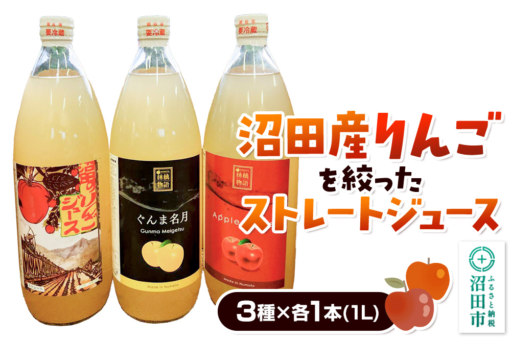 沼田産りんごを搾ったストレートリンゴジュース 3種×各1本 計3本セット 真田りんご園