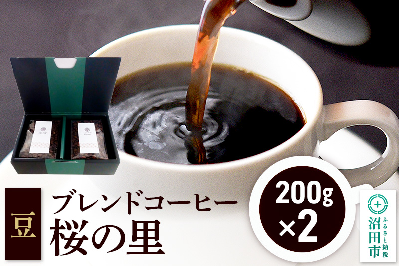 ブレンドコーヒー 豆「桜の里」200g×2袋 土田商店