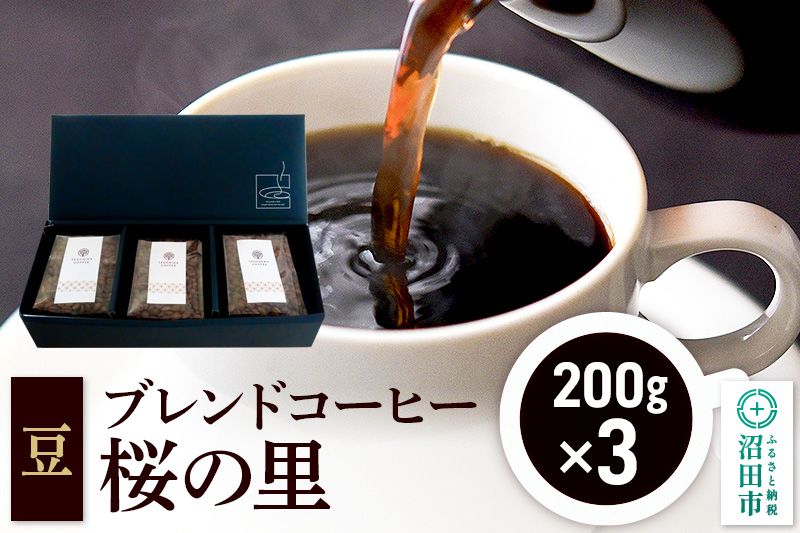 ブレンドコーヒー 豆「桜の里」200g×3袋 土田商店