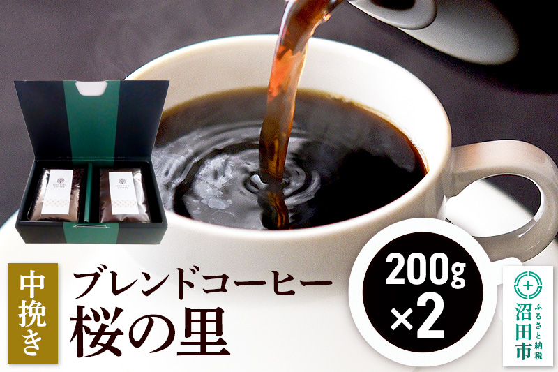 ブレンドコーヒー 中挽き「桜の里」200g×2袋 土田商店