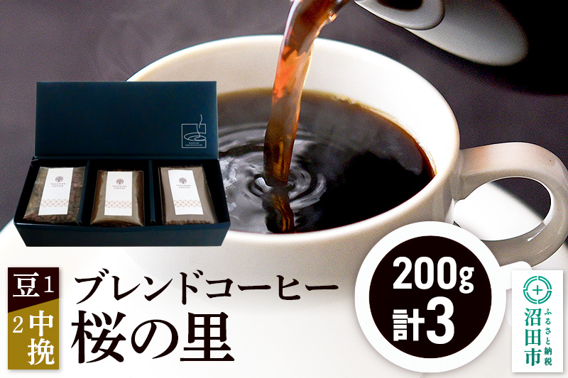 ブレンドコーヒー「桜の里」豆200g×1袋＋中挽き200g×2袋 土田商店