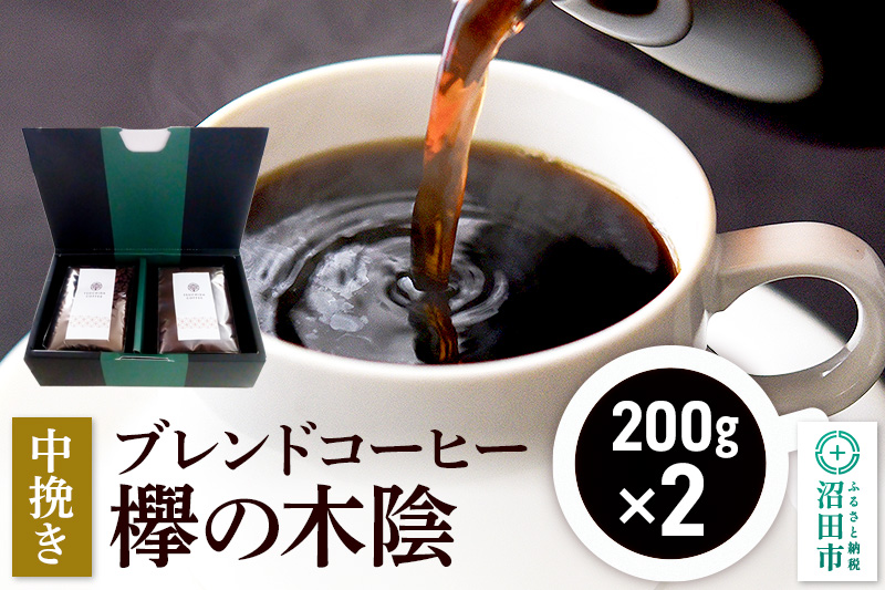 ブレンドコーヒー 中挽き「欅の木陰」200g×2袋 土田商店