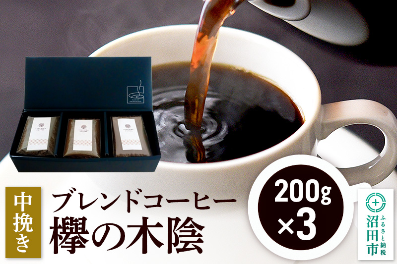 ブレンドコーヒー 中挽き「欅の木陰」200g×3袋 土田商店