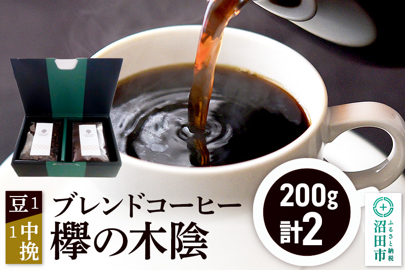 ブレンドコーヒー「欅の木陰」豆200g×1袋＋中挽き200g×1袋 土田商店