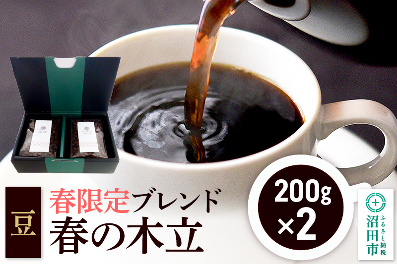 春季限定 ブレンドコーヒー 豆「春の木立」200g×2袋 土田商店
