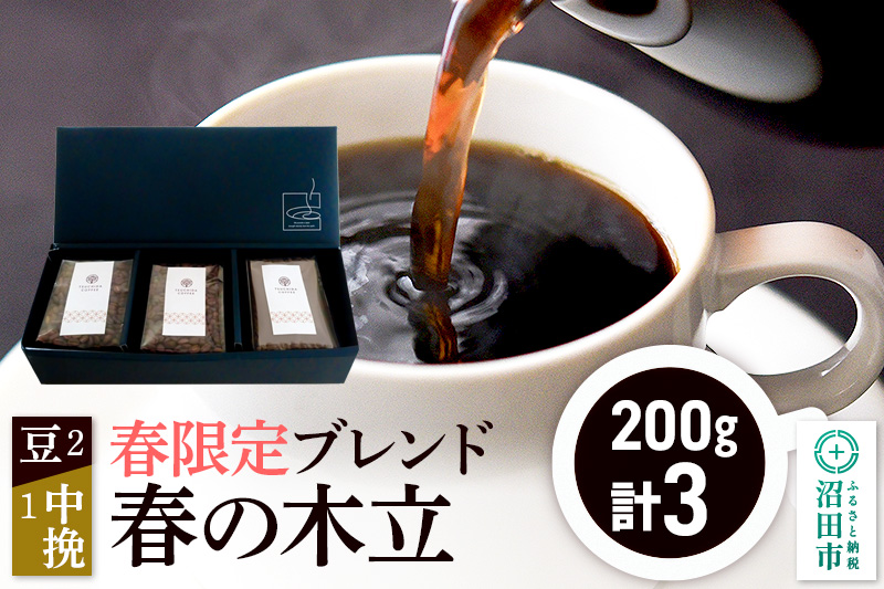 春季限定 ブレンドコーヒー「春の木立」豆200g×2袋＋中挽き200g×1袋