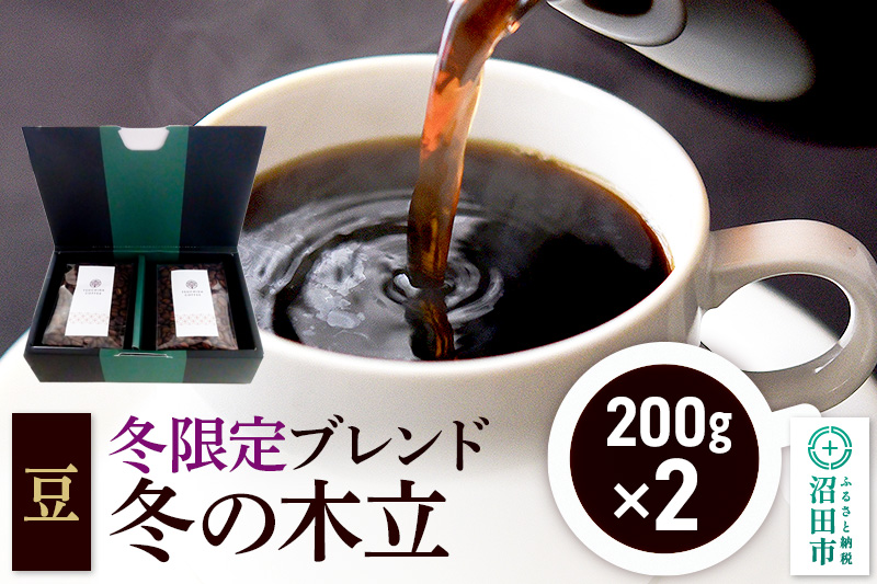 冬季限定 ブレンドコーヒー 豆「冬の木立」200g×2袋 土田商店