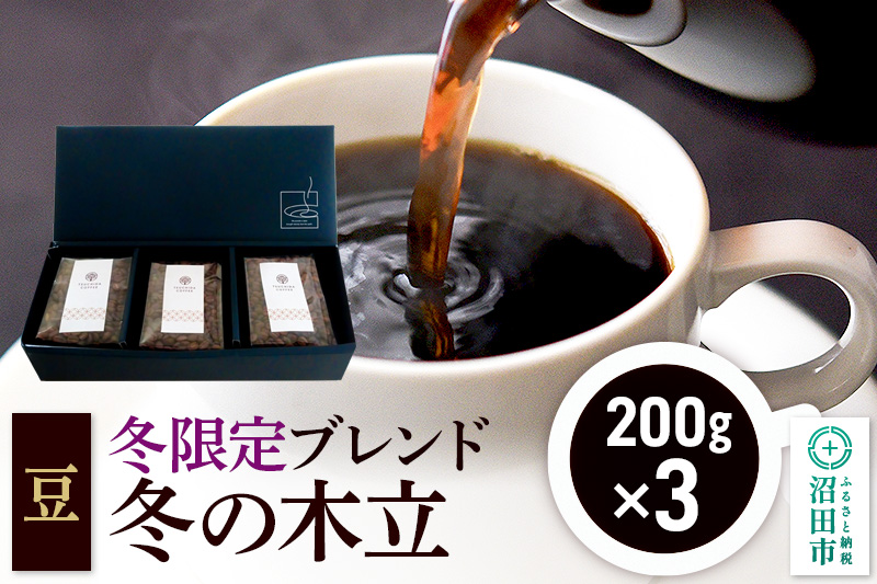 冬季限定 ブレンドコーヒー 豆「冬の木立」200g×3袋