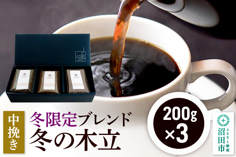 冬季限定 ブレンドコーヒー 中挽き「冬の木立」200g×3袋 土田商店