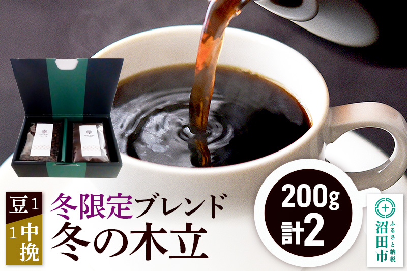 冬季限定 ブレンドコーヒー「冬の木立」豆200g×1袋＋中挽き200g×1袋