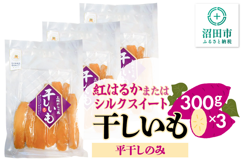 《期間限定》上州からっ風 干しいも 品種お任せ 平干し 300g×3袋