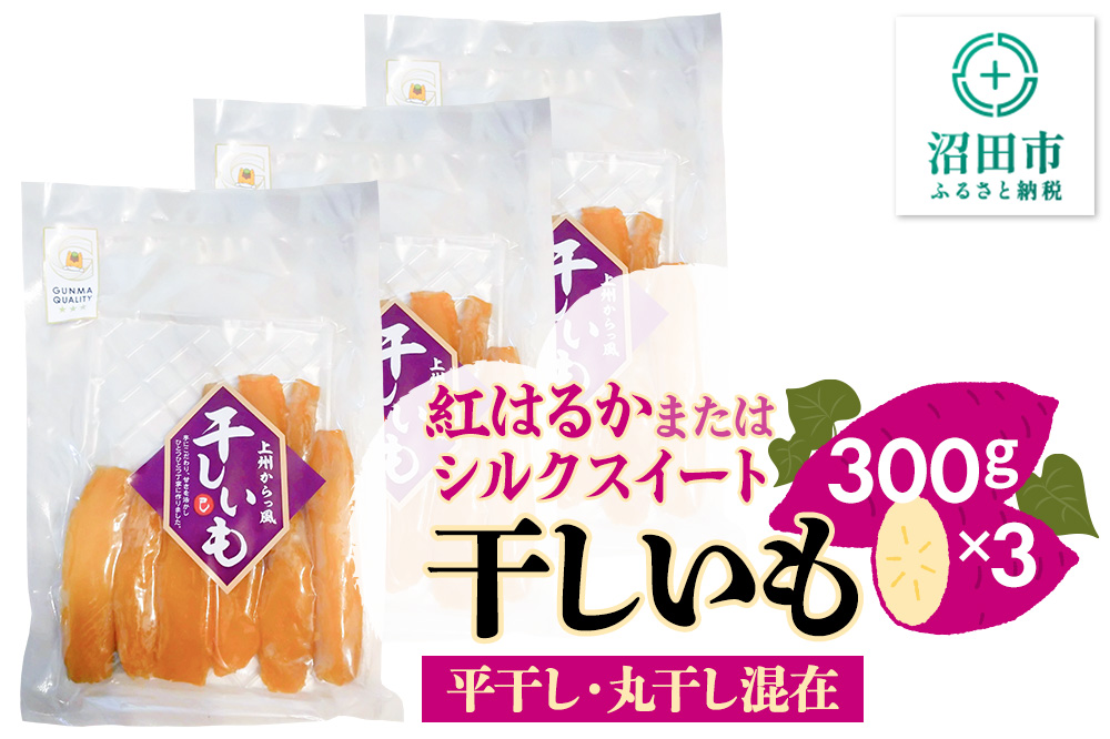 《期間限定》上州からっ風 干しいも 品種お任せ 平干し・丸干し混在 300g×3袋