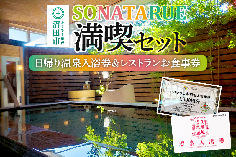 日帰り温泉入浴券＆レストランお食事券 SONATARUE満喫セット