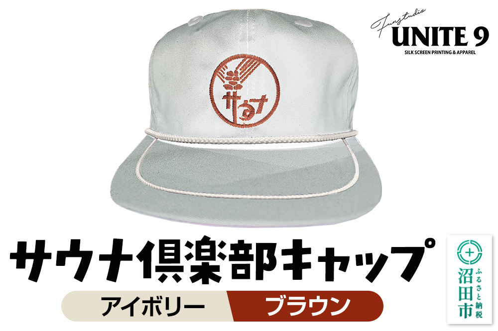サウナ倶楽部キャップ アイボリー×ブラウン刺繍 FUN工房UNITE9