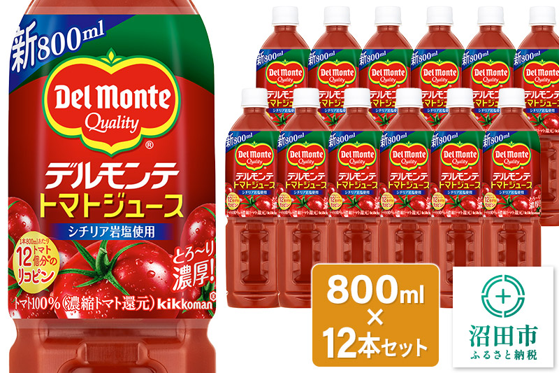 デルモンテ トマトジュース(有塩)800ml×12本セット 群馬県沼田市製造製品