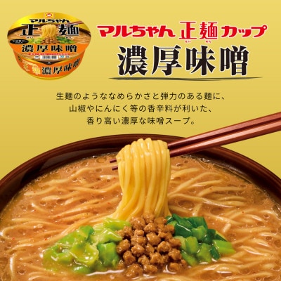 マルちゃん正麺　カップ　濃厚味噌　12食