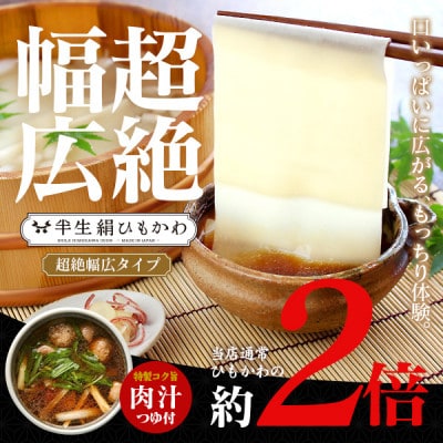 ひもかわうどん 幅広タイプ ～ 半生 絹ひもかわ ～ 200g (こだわり特製肉汁つゆ付)