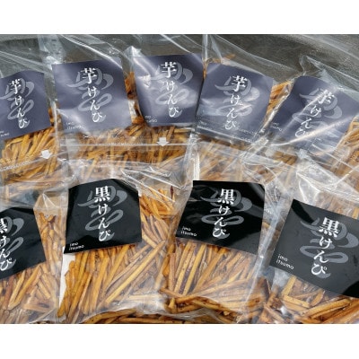 地元老舗醤油使用芋けんぴ90g×6個＆ご当地ソース使用黒けんぴ90g×4個入り　計10個入り