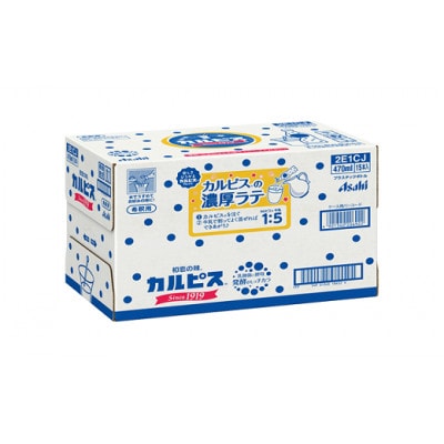 2024年1月発送開始『定期便』『カルピス』希釈用プラスチックボトル470ml　15本　隔月全6回