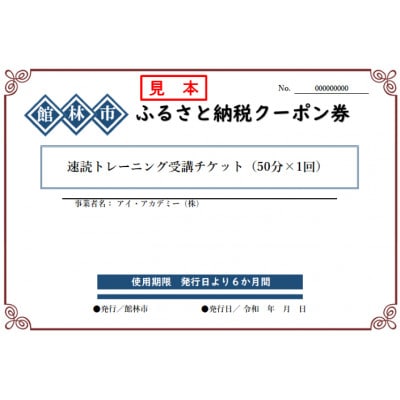 アイ・アカデミーの速読トレーニング受講チケット(50分×1回分)
