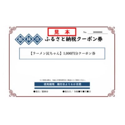 ラーメン民ちゃんの3,000円分クーポン券