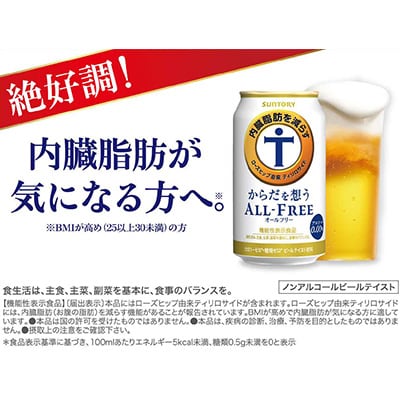 サントリー　からだを想うオールフリー (機能性表示食品)　 350ml×24本