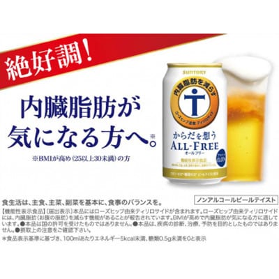 サントリー　からだを想うオールフリー (機能性表示食品)　500ml×24本