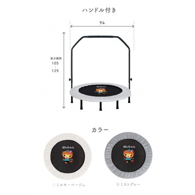 ぽんちゃん ハンドル付き トランポリン(ミルキーベージュ) 8本脚耐荷重150kg 直径102cm