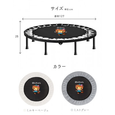 ぽんちゃん 2024年新モデル登場 トランポリン(ミルキーベージュ)8本脚 静音 直径127cm