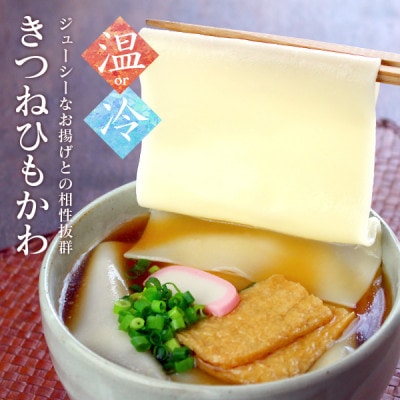 ひもかわうどん 幅広タイプ ～ 半生 絹ひもかわ ～ 200g (こだわり特製肉汁つゆ付)