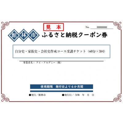アイ・アカデミーの自分史・家族史・会社史作成コース受講チケット(60分×3回分)