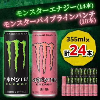 『モンスターエナジー』缶355ml 14本 × 『モンスター』パイプラインパンチ缶355ml 10本