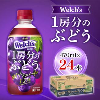 『Welch's』1房分のぶどうPET470ml　24本