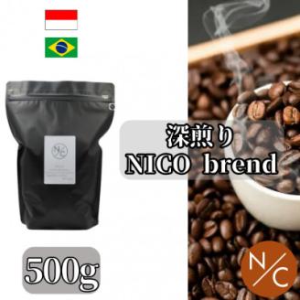 深煎りNICOブレンド 深煎り 500g×2袋【豆のまま】