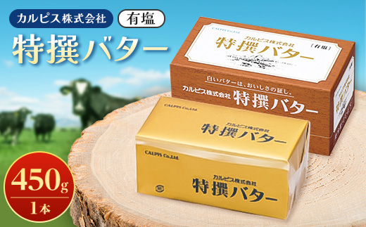 「カルピス(株)特撰バター」450g(有塩)×1本【配送不可地域：離島】