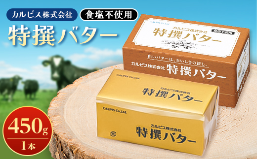 「カルピス(株)特撰バター」450g(食塩不使用)×1本【配送不可地域：離島】