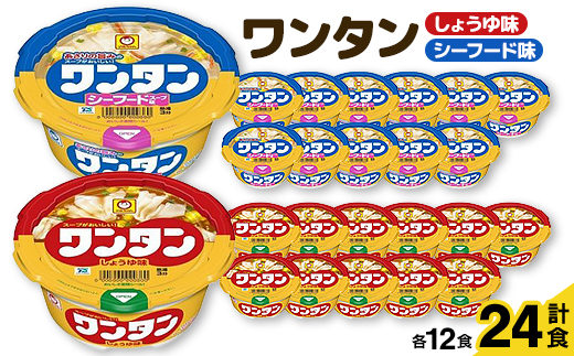 ワンタン　しょうゆ味・シーフード味　各12食セット