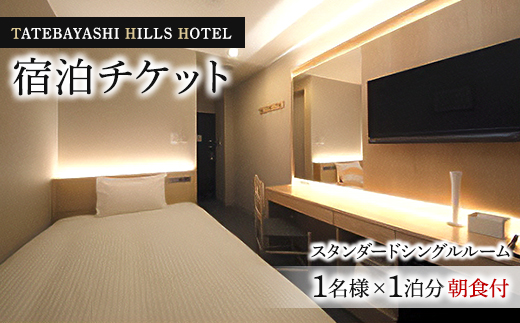 TATEBAYASHI HILLS HOTELのスタンダードシングルルーム宿泊チケット(1泊朝食付)
