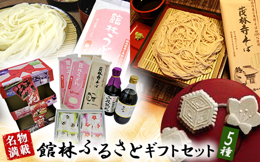 【名物満載】館林ふるさとギフトセット