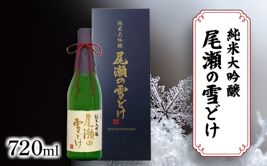 尾瀬の雪どけ 純米大吟醸 山田錦35% 720ml