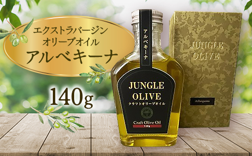 【ジャングルデリバリー】エクストラバージンオリーブオイル「アルベキーナ」　140g
