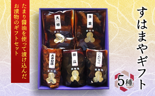 大洋食品工業のすはまやギフト5種セット