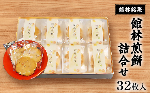 館林銘菓 館林煎餅詰合せ(32枚入り)