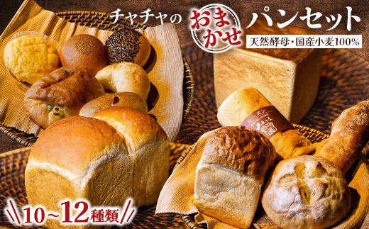 チャチャのおまかせパンセット【配送不可地域：離島】