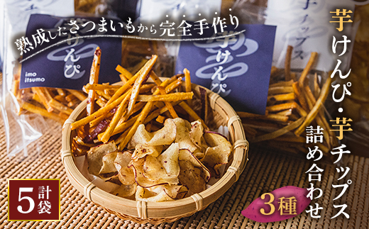 けんぴ、チップス詰め合わせ